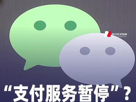 “支付服务暂停”?微信 紧急回应!#微信支付
