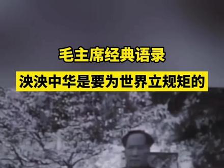 毛主席经典语录:泱泱中华是要为世界立规矩的!