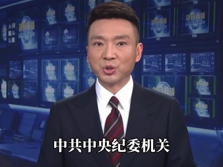 为贯彻党中央部署,营造风清气正换届环境,中共中央纪委机关、中共中央组织部、国家监察委员会联合印发通知,严明换届纪律、强化风气监督
通知要求,把纪律和规矩挺在前面,严格执行“十严禁”:严禁结党营私、搞小圈子;严禁投机钻营、结交政治骗子;严禁拉票贿选;严禁跑官要官、买官卖官;严禁违规干预、说情打招呼;严禁个人说了算;严禁“带病提名”“带病提拔”;严禁违规用人;严禁弄虚作假、跑风漏气;严禁干扰换届。对违纪行为一律依规依纪依法从严查处,绝不姑息
坚持教育在先、警示在先、预防在先,深化纪律教育、谈心谈话和警示教育,筑牢思想防线。强化全程监督,开展巡回督查、重点督查与现场督导,紧盯推荐提名、考察考核、选举投票等关键环节,严格把关人选质量与程序规范
压实党委主体责任、书记第一责任人责任、纪检监察机关监督责任和组织部门直接责任,健全联查联办、快查快结机制,形成监督合力。各级党组织和党员干部要严守政治纪律与组织纪律,自觉抵制不正之风,确保换届工作依法依规、平稳有序进行,为事业发展提供坚强组织保障#廉政 #新闻速报 #科普