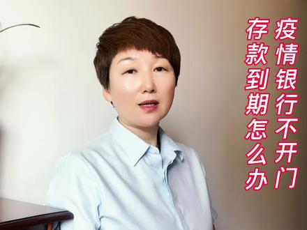 疫情银行不开门
存款到期怎么办 #金融知识分享