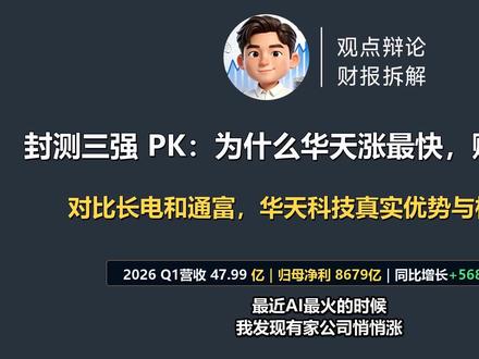 封测三强 PK:为什么华天科技涨最快,赚钱却最少 #华天科技 #通富微电 #长电科技 #创作者计划 #半导体芯片