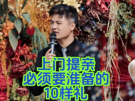 上门提亲一定要准备的10样礼! #备婚日常#主持人