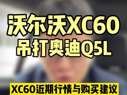 沃尔沃XC60和奥迪Q5L你选谁?#奔驰车主聊奔驰 #奔驰 #宝马 #奥迪