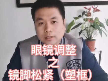 一分钟小课堂之眼镜调整篇