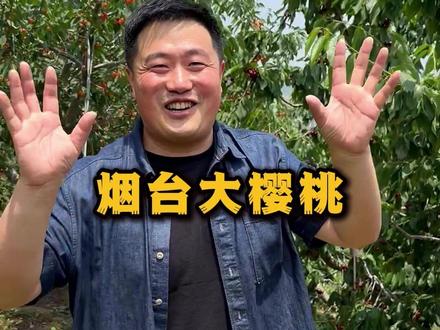 喜欢吃樱桃的朋友大家评论区告诉我 #烟台大樱桃