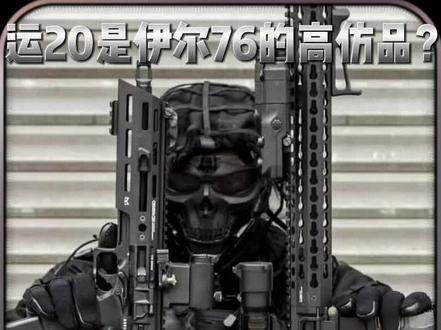 运20是伊尔76的“高仿品”?#军事科普