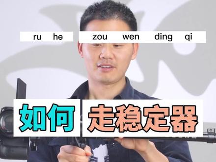 为了拍这一期拿出我尘封多年的glidecam,不知能唤起多少老法师的回忆,今天就来跟新手聊聊走稳定器的步伐。#摄影教学 #摄影技巧 #商业摄影 #产品摄影 #摄影器材 #摄影知识 #摄影布光 #摄影培训 #摄影技术教学 #学摄影 #摄影摄像 #摄影分享 #摄影技术 #运镜教程