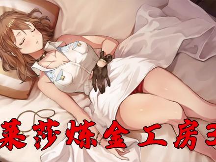 莱莎的炼金工房3:莱莎系列最终作来啦,莱莎3值得一玩吗?