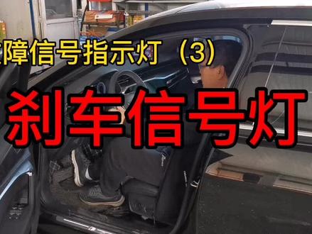 汽车故障指示灯(3)—刹车信号灯,红灯亮停车补充刹车油或拖车;黄灯亮尽快开到修理厂维修。@抖音小助手
