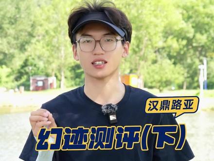 轻如鸿毛的幻迹路亚竿它来了,四斤直飞会不会断竿,我们拭目以待#汉鼎全民垂钓季 #钓鱼的乐趣只有钓鱼人懂