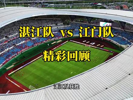 #粤超巅峰对决 比赛精彩回顾(2026.05.16 粤超第三轮 · 湛江奥体中心)暴雨浇不灭主场烈焰,32329+1=32330名球迷见证历史!湛江队坐镇主场,3:0零封江门队,豪取两连胜,稳居西区榜首。