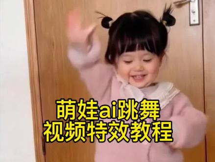 青苹果乐园舞蹈ai来跳舞啦#骗你生女儿#剪映#宝宝舞蹈ai萌娃跳舞视频模板ai萌娃跳舞视频怎么制作的教程 ai萌娃跳舞特效教程ai萌娃跳舞教程ai萌娃跳舞教程入
ai萌娃跳舞特效教程入口萌娃跳舞ai特效
萌娃跳舞ai特效教程萌娃跳舞ai特效入口萌娃跳舞ai特效教程入口一键生成萌娃跳舞ai特效#剪映
