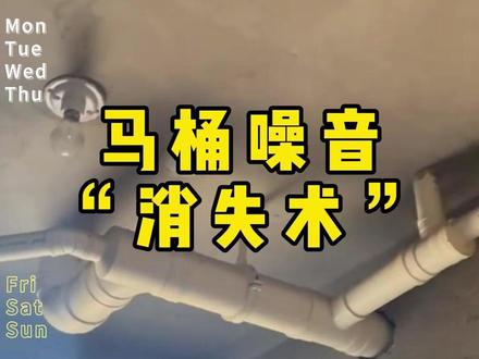 马桶声音“消失术” #下水道噪音 #隔音棉施工 #装修避坑
#包隔音棉正确做法 #告别下水道噪音
楼上冲水你家听交响乐?半夜水管哗哗响,睡眠轻的直接被吵醒!普通包管只是遮丑,阻尼片+隔音棉才是“静音王炸”!