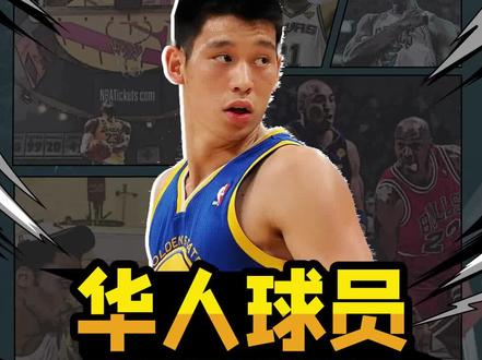 华人球员想要打进NBA到底有多难#林书豪 #nba