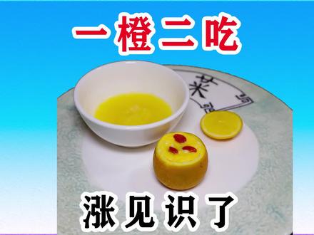 “阳康”食谱,为什么你做的盐蒸橙子有苦味难以下咽,答案在这里 #盐蒸橙子 #蒸蛋 #咳嗽小妙招 #止咳化痰