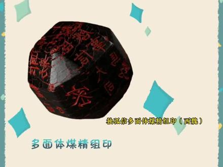 独孤信才是真·时间管理大师!#独孤信多面体煤精组印 #让文物抖起来 #科普 #涨知识 #数理化启蒙 #璀璨科学星 #星河知识计划 @抖音青少年