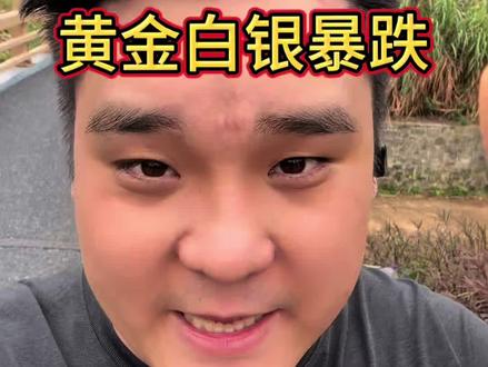 黄金白银暴跌 技术性回调? #白银 #黄金 #暴跌#走势分析