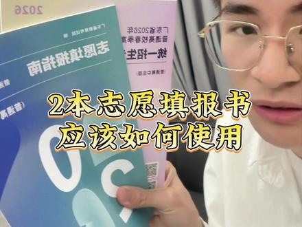 这两本春考志愿书怎么看,一条视频教会你
