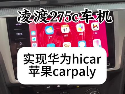凌渡275c车机实现苹果无线和华为hicar看视屏#天津大众原厂升级 #大众275c车机无线