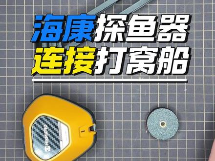 海康探鱼器快速连接打窝船 用支架连接打窝船可以保证探鱼器一直垂直下向,提高探鱼器探测的精度和稳定性#打窝船#探鱼器#海康探鱼器