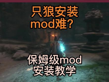 只狼:不会安装mod?保姆级mod安装教学 #只狼