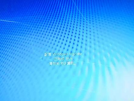 配置卡在35%。这种情况开机的时候先先按f8,然后选择安全模式等他开机,在关机,在开机,就OK了
