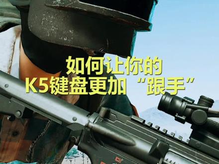 一切测评和实践以竞技类游戏玩家的追求作为参考,K5增强小技巧。#小溢严选