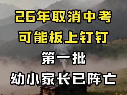 26年取消中考可能板上钉钉,第一批幼儿园和小学家长已阵亡#育儿 #教育 #中考 #小学 #家长必看