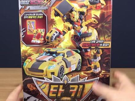 炫卡斗士W 全新捷豹塔姬 玩具变形试玩