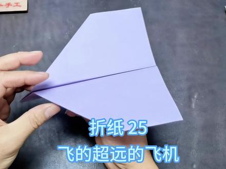 折纸手工25 飞的超远的飞机