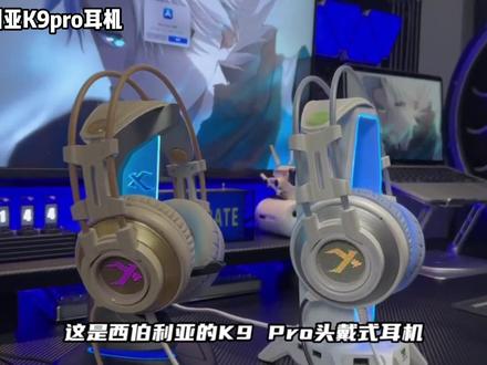 #西伯利亚k9pro 一键7.1声效,ENC降噪#数码科技 #耳机 #游戏耳机 #头戴式耳机