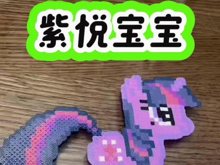 豆版紫悦申请出战!
这只小马也太萌了吧,渐变尾巴直接戳中我的心巴~
有没有和我一样爱拼小马的姐妹?🙋♀️
#拼豆入坑 #小马宝莉 #小马宝莉紫悦 #手工治愈