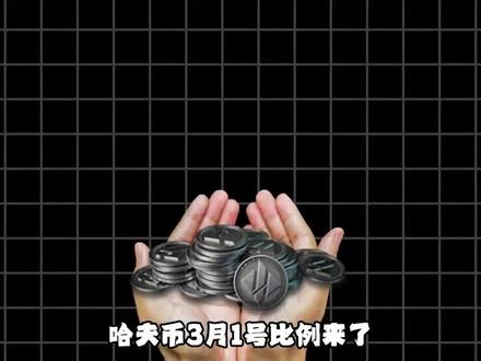 3月1日哈夫币比例 #三角洲哈弗币