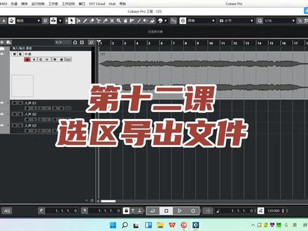 Cubase12 第十二课 #编曲 #作曲编曲 #音乐制作 #电子音乐制作 #高新区录音棚 #圣德传媒 #Cubase12
