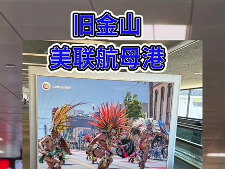 旧金山·美联航母港 #旧金山国际机场 #原创视频
旧金山国际机场(San Francisco International Airport)代码为SFO。是美国西海岸的重要枢纽之一,疫情前的2019年,旅客吞吐量达到5748.8万人次,是美国第七繁忙的机场,世界排名第24位。也是美国联合航空(United Airlines)的母港,仅2025年5月美联航航班高达14.8万班,同期中国国航约6万班,该航空公司拥有飞越太平洋最多的航线。旧金山国际机场拥有四条跑道,跑道长度从2332~3618米,并呈井字型排列,1L、1R平行跑道南北走向,主要用于飞机的起飞;28L、28R平行跑道东西走向,主要用于飞机的降落 ,这种井字形的跑道布局允许飞机在不同方向上起降,提高了机场的运行效率,在世界机场上并不多见。旧金山国际机场拥有四个航站楼,其中最新的国际航站楼于2000年12月启用,航站楼拥有世界级的航空图书馆和博物馆,为旅客提供了丰富的文化和知识体验。从国际航站楼的装饰看,体现了文化多样性,尤其是在多民族文化符号方面,公路可通过101号美国国道直接进入机场,380号州际公路连接湾区其他高速公路;湾区捷运在国际航厦内设有站点,可直达旧金山市区和东湾地区。
