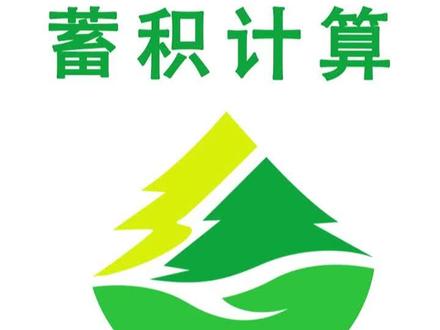 #掌尚林草 #林业管理 #资源管理 #二元立木 #森林督查#征占林地 #天地图影像
掌尚林草蓄积计算器,有效保证外业调查蓄积的准确。