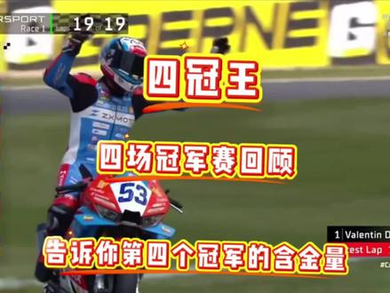 2分钟回顾WSBK四场冠军赛|告诉你张雪机车第四冠的含金量 #科普 #张雪机车 #张雪机车第四冠 #德比斯 #WSBK