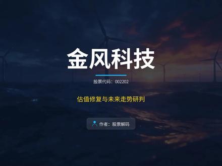 普通人怎么看金风科技?特大单连续出逃,持有到底要不要跑?#股票 #认知