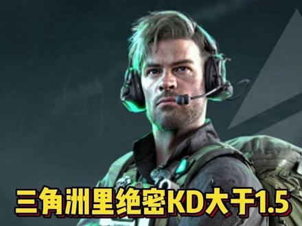 三角洲里绝密KD大于1.5到底什么水平,一起聊聊吧! #三角洲行动#三角洲哈夫币#云幻网游#跑刀#三角洲大红