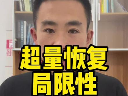 @出把“超量恢复”推翻的“专家”们,期待与他们进行学术辩论。
#运动表现 #体能训练 #健身 #超量恢复 #体育生