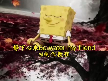 #豆包ai ,#豆包P图已经nextlevel了 be water my friend啥意思 be water my friend豆包指令 be water my friend 静下心来be water my friend be water my friend怎么火了 be water my friend图片怎么生成 bewatermyfriend配音 be water my friend图片生成口令 bewatermyfriend豆包口令 bewatermyfriend配音是哪个 静下心来be water my friend豆包指令 #静下心来ai图片指令 #静下心来是什么梗 #静下心来be water my friend教程 静下心来 静下心来be water my friend图片 静下心来bewatermyfriend什么意思哦