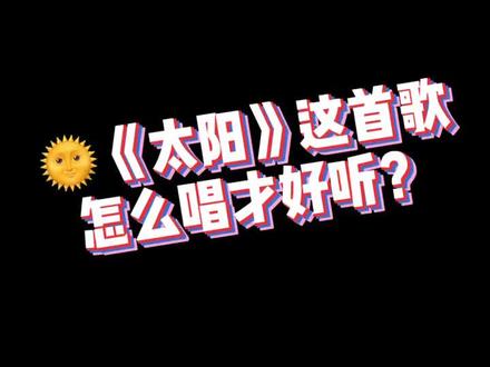 《#太阳》这样唱才好听#六五环境日 #飙高音 #百万嗨唱音乐季 @抖音小助手 #曲肖冰 #唱歌技巧