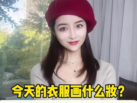 今天穿的衣服应该画什么妆?彩妆应该如何与服装搭配?其实只要掌握冷暖原则就可以啦#彩妆#化妆 #服饰搭配 #冷暖色调 @抖音小助手
