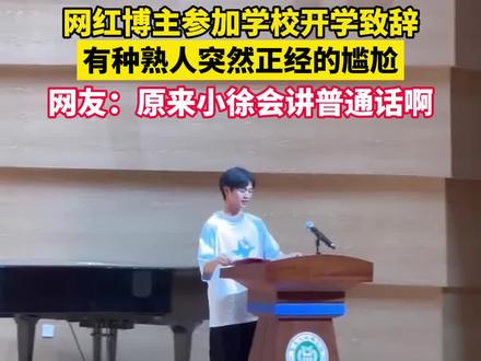 网红博主参加学校开学致辞,有种熟人突然正经的尴尬。网友:原来小徐会讲普通话啊#小徐呀 #教科书级别示范 @小徐呀!(o^^o)