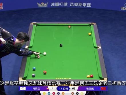 恭喜张堃鹏战胜柯秉汉取得开门红#张堃鹏 #柯秉汉 #台球 #独牙传奇总决赛 #追分