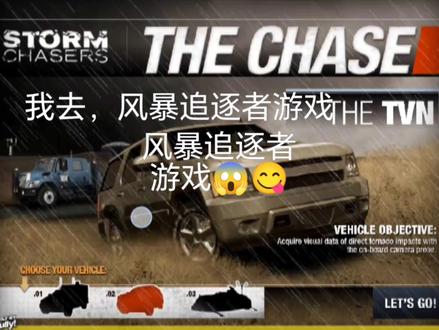 我去,竟然是风暴追逐者游戏😋