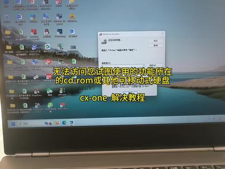 无法访问您试图使用的功能所在的cdrom解决教程亲测有效#电脑技巧 #手机回收置换 #苹果电池移植电芯