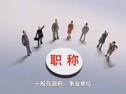 副高和正高的区别,大学毕业生马上毕业进入职场,赶紧学习一下! #学生党 #育儿经验分享 #中视频合作伙伴计划