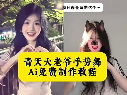 青天大老爷手势舞制作教程来了#剪映#逐玉 #青天大老爷 ##青天大老爷手势舞#青天大老爷王若熙 AI青天大老爷手势舞 青天大老爷田曦薇 青天大老爷面剂子 青天大老爷转场 青天大老爷舞蹈 青天大老爷手势舞教学 田曦薇青天大老爷手势舞 青天大老爷手势舞教学 逐玉手势舞 青天大老爷手势舞跟拍 青天大老爷手势舞ai视频生成词 青天大老爷手势舞ai视频怎么做 青天大老爷跳舞 青天大老爷q版 青天大老爷手势舞特效 青天大老爷手势舞跟拍 青天大老爷手势舞拍同款 青天大老爷手势舞逆水寒 青天大老爷手势舞逐玉 青天大老爷田曦薇手势舞 田曦薇青天大老爷手势舞#青天大老爷手势舞谁跳谁萌 青天大老爷手势舞谁跳谁萌
青天大老爷手势舞
青天大老爷
青天大老爷手势舞教程
青天大老爷是什么梗
对你讲手势舞
青天大老爷手势舞谁跳谁萌
青天大老爷田曦薇
青天大老爷舞蹈
青天大老爷手势舞谁跳谁萌首创
青天大老爷手势舞转场