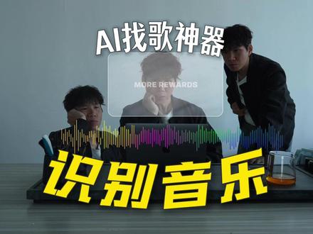 原来广告里的BGM,是这样被找出来的! 看到一支广告,一条视频,音乐特别好,但你就是不知道它叫什么。
关键词写不出来,情绪也说不清,找歌比剪片还累。
这期我分享一个我现在真实在用的找歌方法,
剪辑、自媒体、广告片都很省时间。
#AI相似音乐 #曲多多 #识别音乐 #BGM识别 #音乐素材